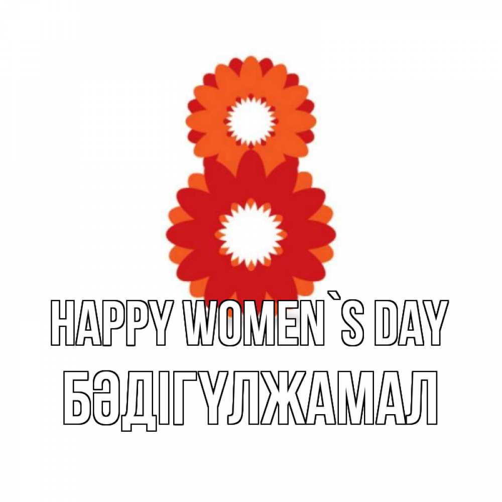 Greetings card с именем, БӘДІГҮЛЖАМАЛ happy women`s day восьмерка из лепестков Greetings with text for free download 